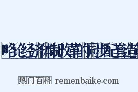 略论经济体制改革的同步配套造句是什么意思的图片